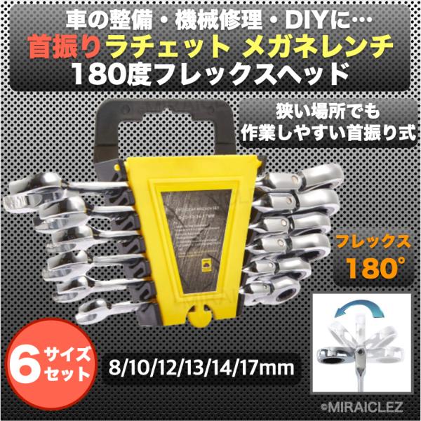 首振りフレックス ラチェットレンチ セット メガネレンチ 8~17mm 6点セット 72ギア 両用ヘ...