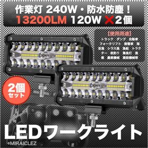 ワーク ライト 120w 240w LED 防水 フォグ ランプ 12v-24v 作業灯 2個 ガレージ トラック ヘッド 投光器 ランクル デッキライトの商品画像