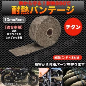 サーモバンテージ チタン 10m 幅5cm 耐熱 布 ステンレス
