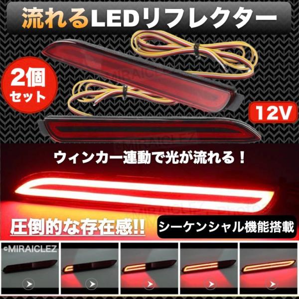 流れる LED リフレクター ウインカー トヨタ ダイハツ シーケンシャル ウィンカー テールランプ...