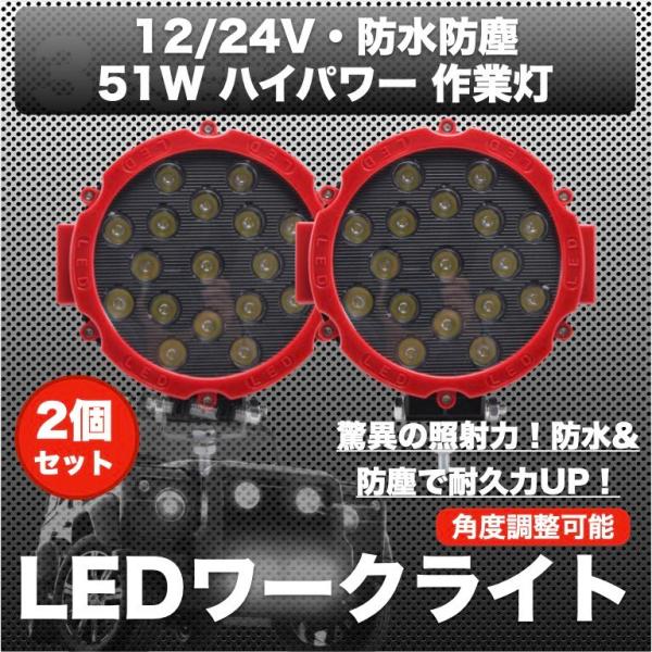 ワークライト 作業灯 51w 汎用 LED 12v/24v 兼用  2個セット 投光器 前照灯 フォ...