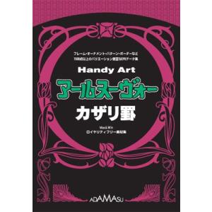 飾り罫素材集　＜改訂版＞Handy Art　アールヌーヴォー・カザリ罫（イラストレーター,Illustrator）