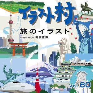 イラスト素材集　イラスト村 Vol.60 旅のイラスト（イラストレーター,Illustrator）