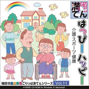 イラスト素材集 ごりっぱ満てん Vol 11 はっぴーハッピー イラストレーター メーカー再生品 Illustrator