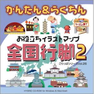イラスト素材集 ごりっぱvol 26 全国行脚2 Illustrator 正規販売店 イラストレーター