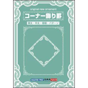 飾り罫素材集 コーナー飾り罫 極太 中太 極細 パターン イラストレーター Illustrator Sap デジタル素材集 テンプテーション 通販 Yahoo ショッピング