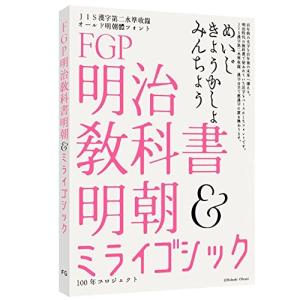 FGP 明治教科書明朝＆ミライゴシック　