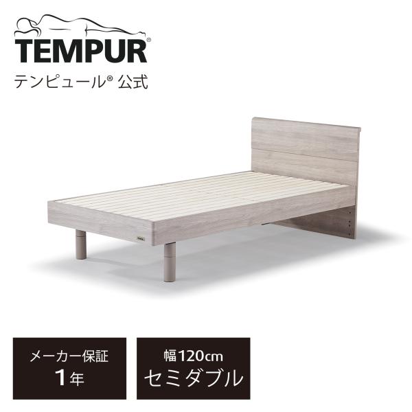 テンピュール 木製ベッド セミダブル エイル ヘッドボード付 ベッド下収納 TEMPUR