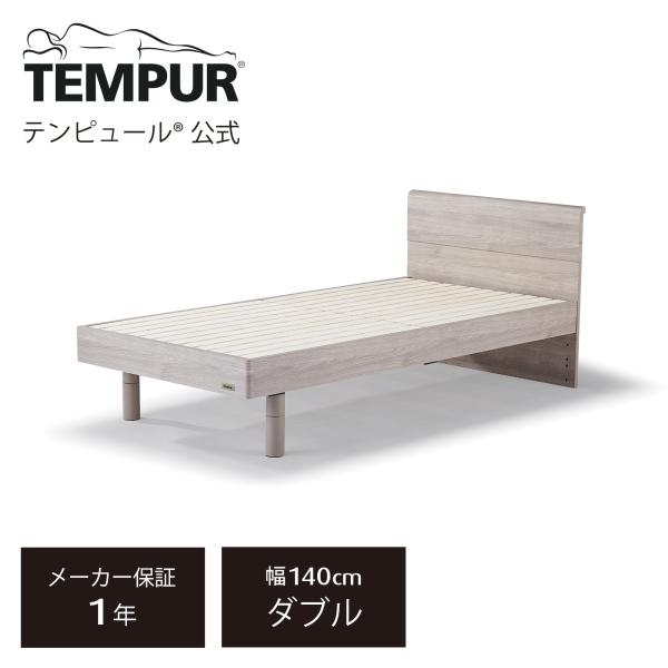 テンピュール 木製ベッド ダブル エイル ヘッドボード付 ベッド下収納 TEMPUR