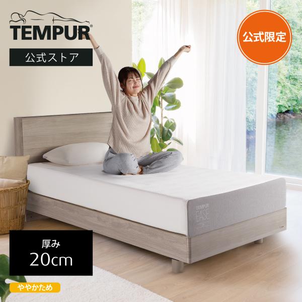 公式ストア限定 テンピュール マットレス イーズ 厚み20cm シングル メーカー保証10年
