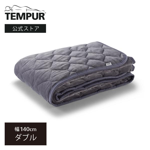 テンピュール(Tempur) あったかパッド ウォームコンフォート敷パッド ダークグレー ダブル あ...