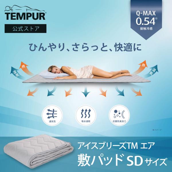 テンピュール アイスブリーズTM エア 抗菌プラス 敷パッド セミダブル 冷感 ひんやり クール 接...