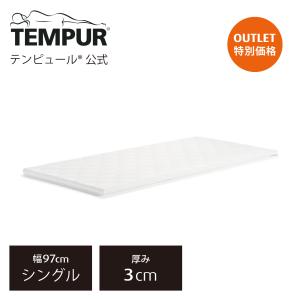 テンピュール マットレストッパー マットレス シングル イーズ トッパー 厚み3cm  正規品 アウトレット 保証なし｜tempur