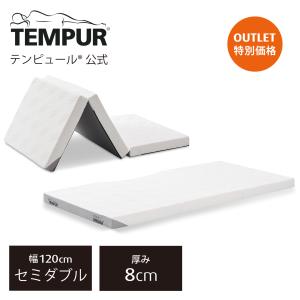 テンピュール アウトレット 折りたたみマットレス プリマ フトン 2点セット 厚み8cm セミダブル 正規品 保証なし マットレス｜tempur