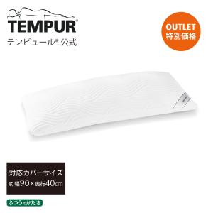 テンピュール 枕 まくら コンフォートピロー 90x40cm ふつうのかたさ アウトレット 正規品 保証なし 83400125｜テンピュール公式 Yahoo!ショッピング店