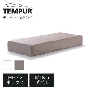 テンピュール Tempur シーツ フィットベッドシーツ ダブル 厚み20-30cmのマットレスに対応 選べるカラー マットレスカバー ボックスシーツ 抗菌防臭加工｜tempur