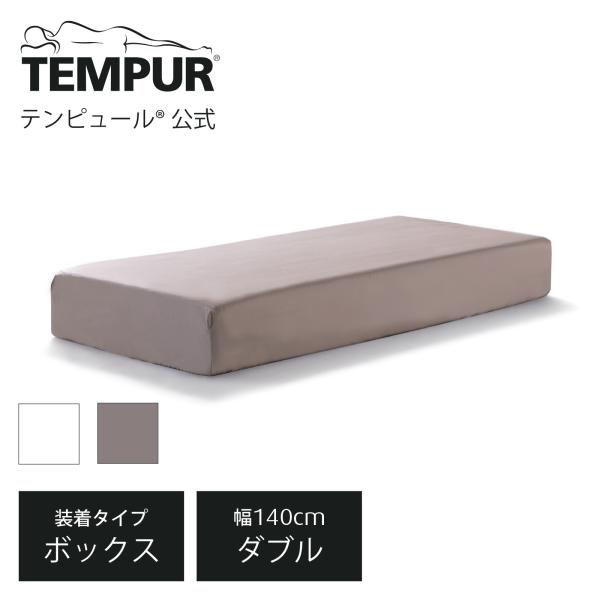 テンピュール Tempur シーツ フィットベッドシーツ ダブル 厚み20-30cmのマットレスに対...