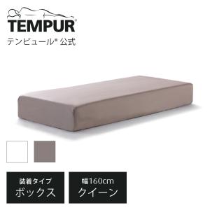 テンピュール Tempur シーツ フィットベッドシーツ クイーン 厚み20-30cmのマットレスに...