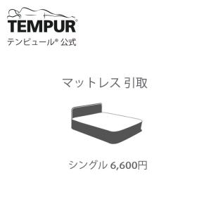 テンピュール（TEMPUR） ベッドフレーム(木製) 引取サービス (クイーン