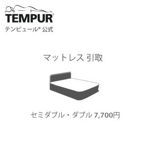 テンピュール（TEMPUR） 【当店でマットレスをご購入のお客様限定