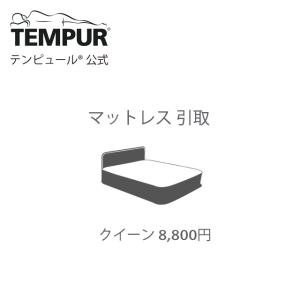 テンピュール（TEMPUR） 【当店でマットレスをご購入のお客様限定