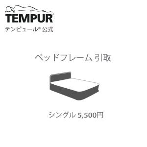テンピュール（TEMPUR） 【当店でマットレスをご購入のお客様限定