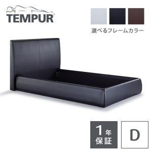 テンピュール（TEMPUR） ベッドフレーム レア (ファブリック) D ダブル