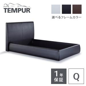 テンピュール（TEMPUR） ベッドフレーム レア (ファブリック) Q