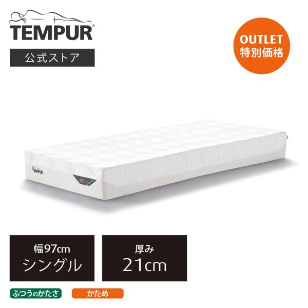 マットレス シングル テンピュール プリマ 厚み21cm 日本正規品 アウトレット 保証なし 家内設...