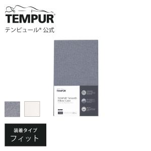 テンピュール TEMPUR 枕カバー ピローケース スムースピロー
