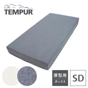 テンピュール オリジナル スムースマットレスカバー セミダブル SD 幅