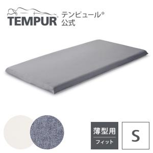 テンピュール Tempur 敷布団カバー シングル 厚み3-9cm スムースマットレスカバー ベージュ グレー 綿100% 抗菌防臭 シーツ 寝具カバー フトン用 トッパー用｜テンピュール公式 Yahoo!ショッピング店