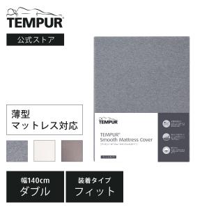 テンピュール Tempur 敷布団カバー シーツ ダブル 厚み3-9cm スムースマットレスカバー ベージュ グレー 綿100% 抗菌防臭 シーツ 寝具カバー フトン用｜tempur