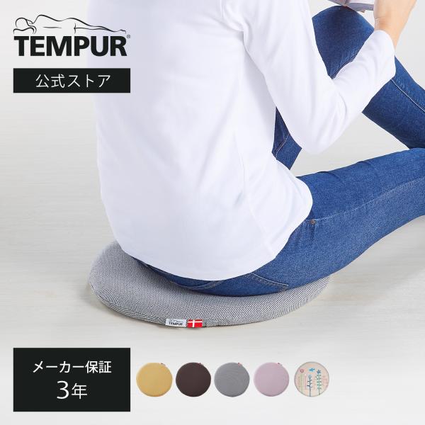 テンピュール Tempur チェアパッド マルマルクッション 座布団 クッション 3年保証 | 73...