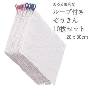 雑巾 ループ付き タオルぞうきん 10枚組 20x30cm 白 引っかける ふきん｜ten-dai