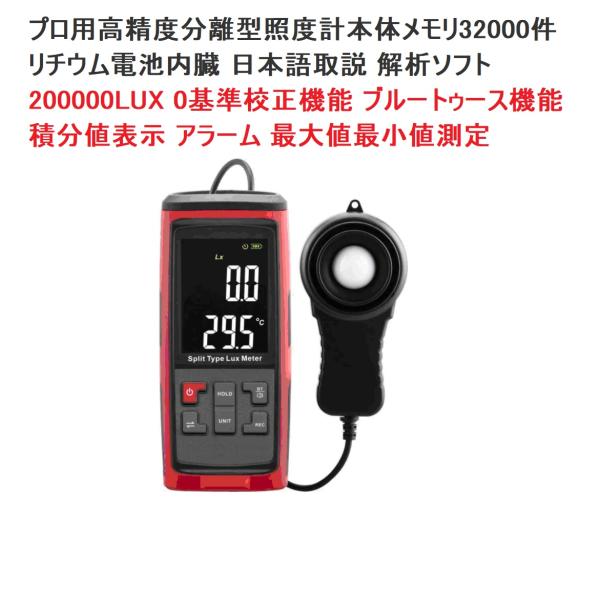 限定1台 プロ用高精度分離型 照度計 本体メモリ32000件 リチウム電池 解析ソフト 日本語取説 ...