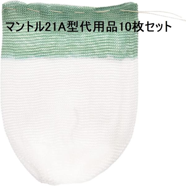 代用品 コールマン Coleman マントル 21A型 代用品 10枚セット マントル ランタンアク...