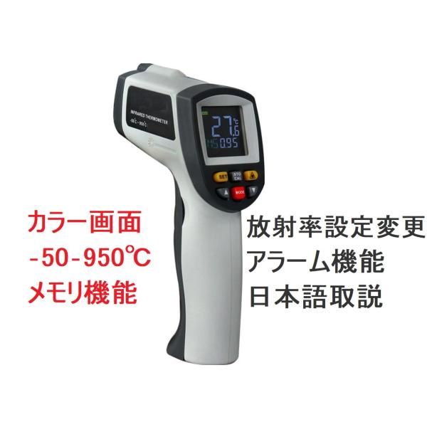 限定 放射温度計 -50〜950℃ 保証付 カラー画面 メモリ機能 放射率変更 アラーム機能 日本語...