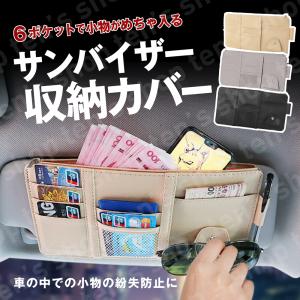 サンバイザー 収納 ホルダー カバー 小物入れ ケース ポケット 便利 多機能 車用 車内 サンシェード サングラス カード 取付簡単 バイザー 日よけ カー用品｜ten-sshop