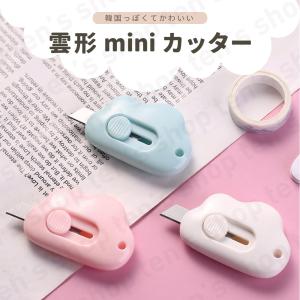 雲形 カッター 雑貨 韓国 mini ミニ クラウド 小型 文房具 格納式 雲の形 可愛い おしゃれ 女の子 キッズ ハンドメイド カッティング スライド式 ポイント消化｜ten-sshop