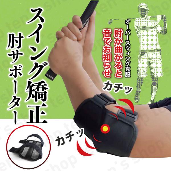 スイング 矯正 肘 サポーター フォーム ブレース 補助 器具 練習 飛距離 トレーニング 素振り ...