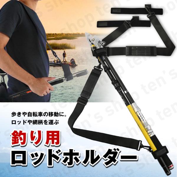 釣り ロッドベルト ロッドホルダー ショルダーベルト 釣り竿 釣竿 バンド キャリー ストラップ 肩...