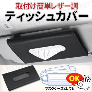 車載 ティッシュケース カバー サンバイザー マスク入れ 高級感 PUレザー ホルダー クリップ式 収納 車内 ティッシュボックス マスクケース 内装 カー用品｜ten-sshop