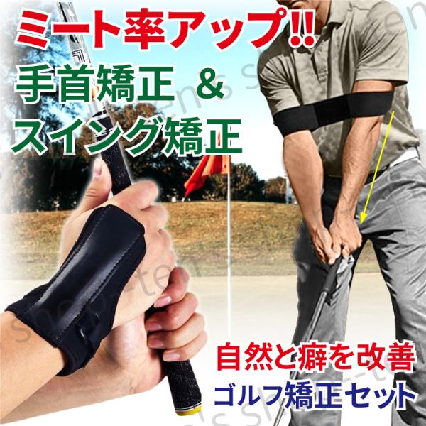 ゴルフ 手首矯正 肘矯正 スイング矯正 サポーター 矯正器具 初心者セット 練習器具 トレーニング ...
