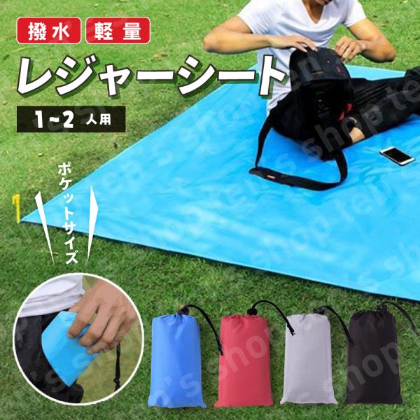 レジャーシート 一人用 小さめ 遠足 コンパクト シンプル 敷物 シート 防水 軽量 日除け アウト...