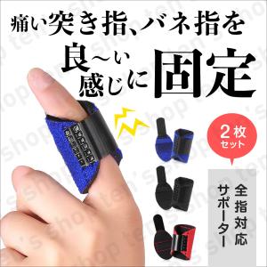 指サポーター フィンガー ばね指 突き指 骨折 親指 人差し指 中指 薬指 小指 全指対応 腱鞘炎 関節痛 左右兼用 フリーサイズ 調節可能 2枚セット 固定 保護｜ten-sshop