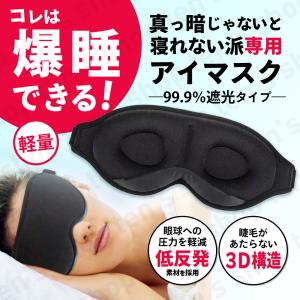 アイマスク 爆睡 睡眠マスク 3D 快適 安眠 立体 疲労 低反発 仮眠 遮光 光が入らない クッション 眼精疲労 疲労回復 熟睡 快眠 夜勤 快適 柔らかい 通気性 旅行｜ten-sshop