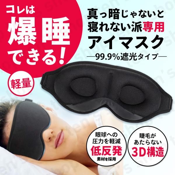 アイマスク 爆睡 睡眠マスク 3D 快適 安眠 立体 疲労 低反発 仮眠 遮光 光が入らない クッシ...