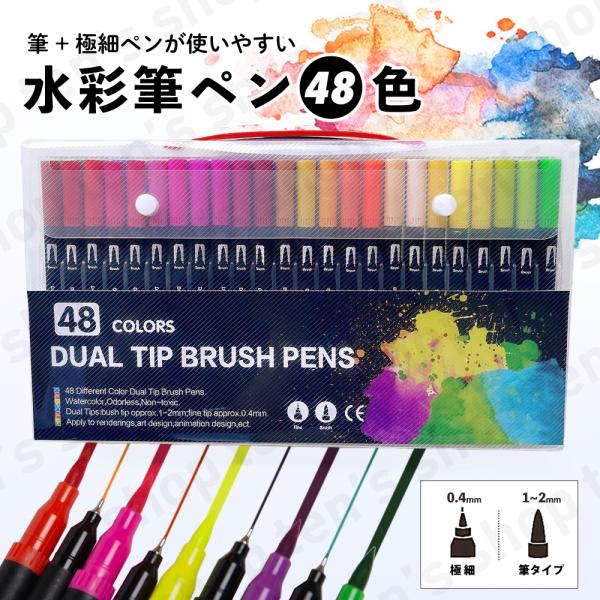 水彩ペン セット 48色 筆ペン カラーペン マーカーペン 水彩画 水彩 塗り絵 お絵描き 練習 ツ...