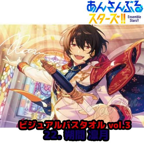 あんさんぶるスターズ ！！ ビジュアル バスタオル Vol.3 22. 朔間 凛月 【即納品】 あん...